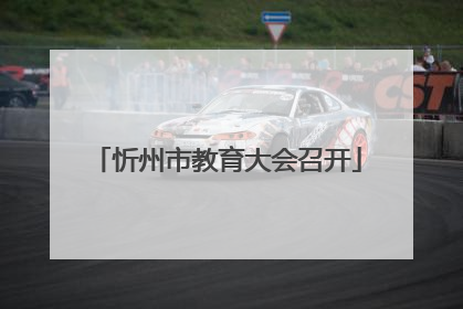 忻州市教育大会召开
