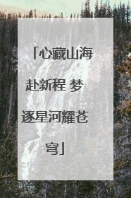 心藏山海赴新程 梦逐星河耀苍穹