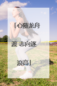 心随龙舟渡 志向逐浪高