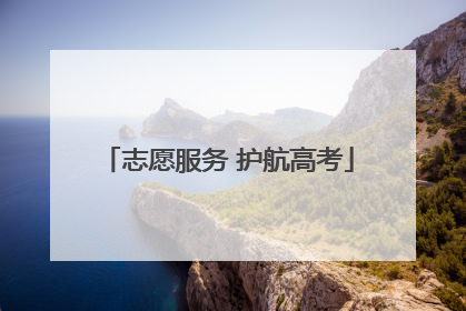 志愿服务 护航高考
