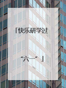 快乐研学过“六一”