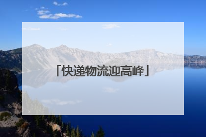 快递物流迎高峰