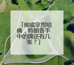 彻底拿捏哈佛，特朗普手中的牌还有几张？