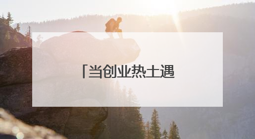 当创业热土遇上年轻气息，上海南汇新城发展如何再发力？