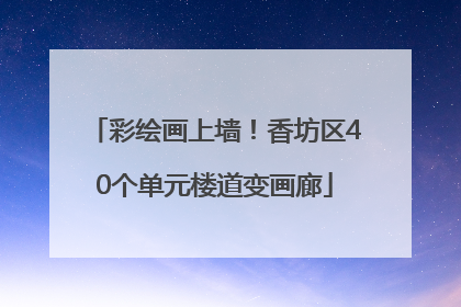 彩绘画上墙！香坊区40个单元楼道变画廊