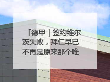 德甲｜签约维尔茨失败，拜仁早已不再是原来那个唯我独尊的老大