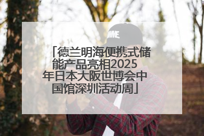 德兰明海便携式储能产品亮相2025年日本大阪世博会中国馆深圳活动周