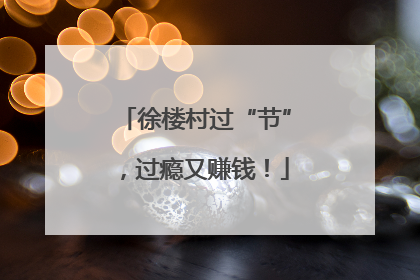 徐楼村过“节”，过瘾又赚钱！
