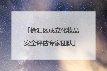 徐汇区成立化妆品安全评估专家团队