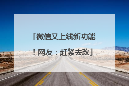 微信又上线新功能！网友：赶紧去改