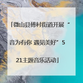微山县傅村街道开展“音为有你 遇见美好”521主题音乐活动