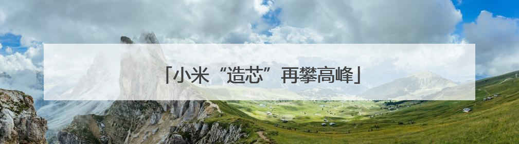 小米“造芯”再攀高峰