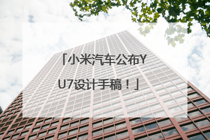 小米汽车公布YU7设计手稿！