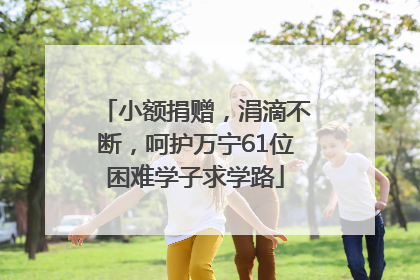 小额捐赠，涓滴不断，呵护万宁61位困难学子求学路