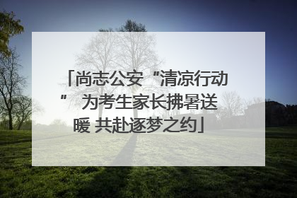 尚志公安“清凉行动” 为考生家长拂暑送暖 共赴逐梦之约