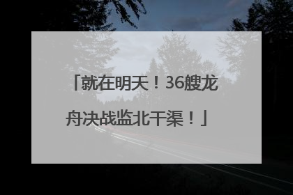 就在明天！36艘龙舟决战监北干渠！
