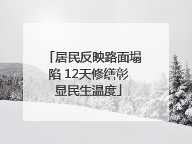 居民反映路面塌陷 12天修缮彰显民生温度