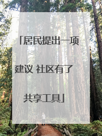 居民提出一项建议 社区有了共享工具
