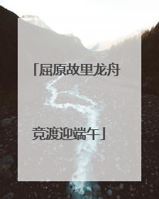 屈原故里龙舟竞渡迎端午