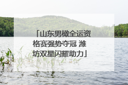 山东男橄全运资格赛强势夺冠 潍坊双星闪耀助力