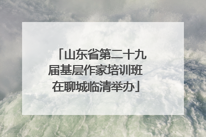 山东省第二十九届基层作家培训班在聊城临清举办
