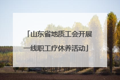 山东省地质工会开展一线职工疗休养活动