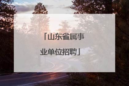 山东省属事业单位招聘