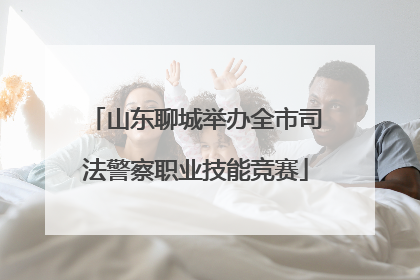 山东聊城举办全市司法警察职业技能竞赛