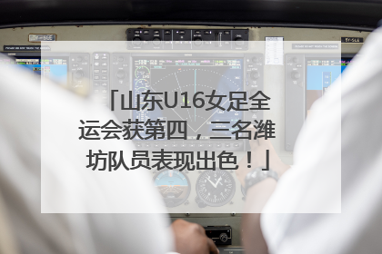 山东U16女足全运会获第四，三名潍坊队员表现出色！