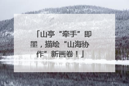 山亭“牵手”即墨，描绘“山海协作”新画卷！