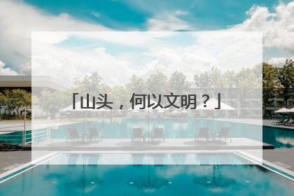 山头，何以文明？