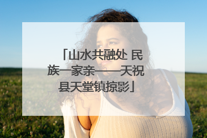 山水共融处 民族一家亲——天祝县天堂镇掠影