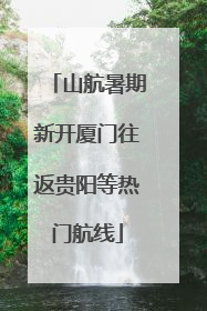 山航暑期新开厦门往返贵阳等热门航线