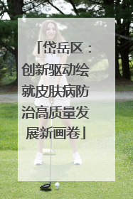 岱岳区：创新驱动绘就皮肤病防治高质量发展新画卷