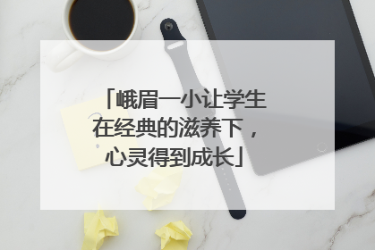 峨眉一小让学生在经典的滋养下，心灵得到成长