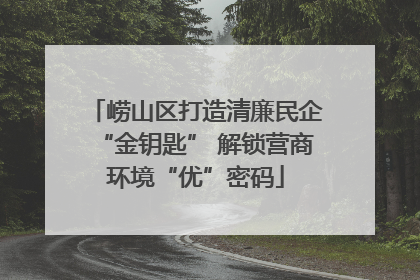 崂山区打造清廉民企“金钥匙” 解锁营商环境“优”密码