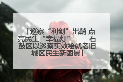 巡察“利剑”出鞘 点亮民生“幸福灯”——石鼓区以巡察实效绘就老旧城区民生新图景