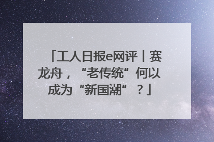 工人日报e网评丨赛龙舟，“老传统”何以成为“新国潮”？
