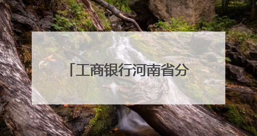 工商银行河南省分行“养老万里行”推介会 落地许昌