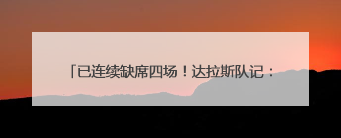 已连续缺席四场！达拉斯队记：飞翼状元秀佩奇明日复出战水星