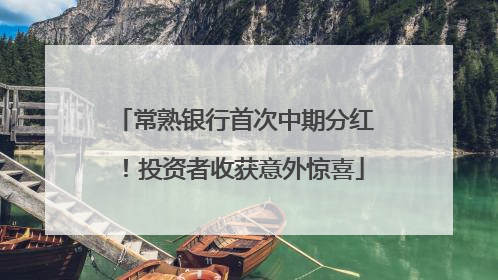 常熟银行首次中期分红！投资者收获意外惊喜