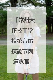 常州天正技工学校第六届技能节圆满收官