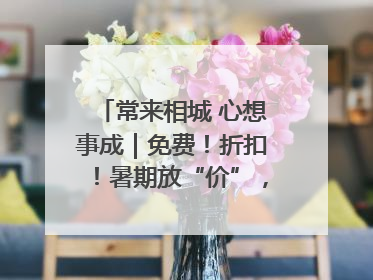 常来相城 心想事成｜免费！折扣！暑期放“价”，畅玩一夏！