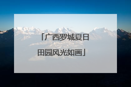 广西罗城夏日田园风光如画