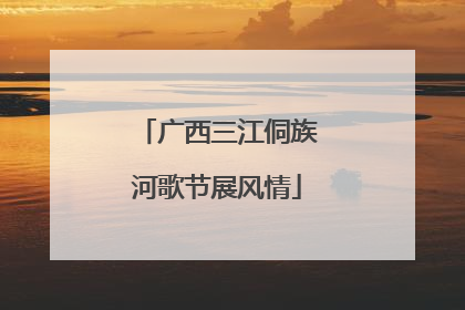 广西三江侗族河歌节展风情
