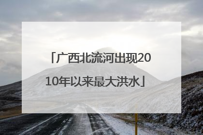 广西北流河出现2010年以来最大洪水