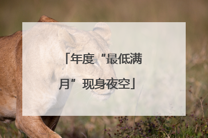 年度“最低满月”现身夜空