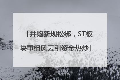 并购新规松绑，ST板块重组风云引资金热炒