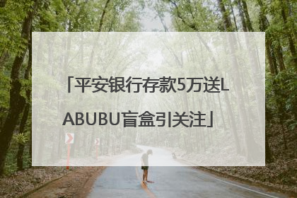 平安银行存款5万送LABUBU盲盒引关注