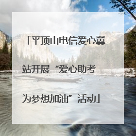平顶山电信爱心翼站开展“爱心助考 为梦想加油”活动